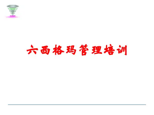 六西格玛管理培训