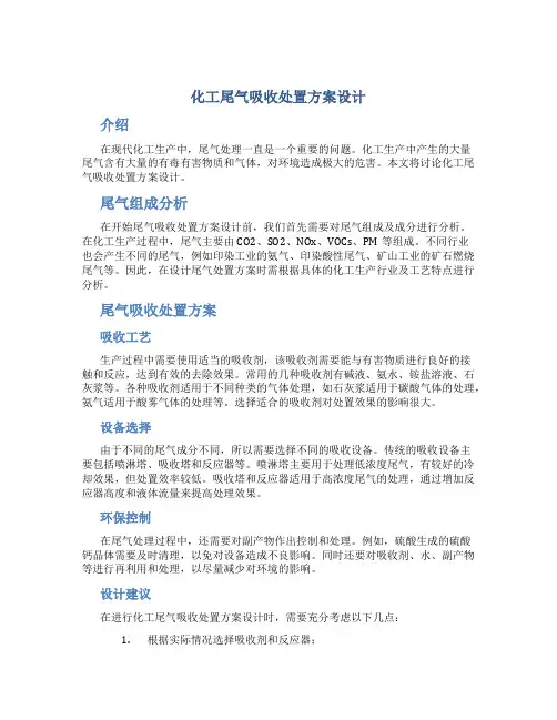 化工尾气吸收处置方案设计