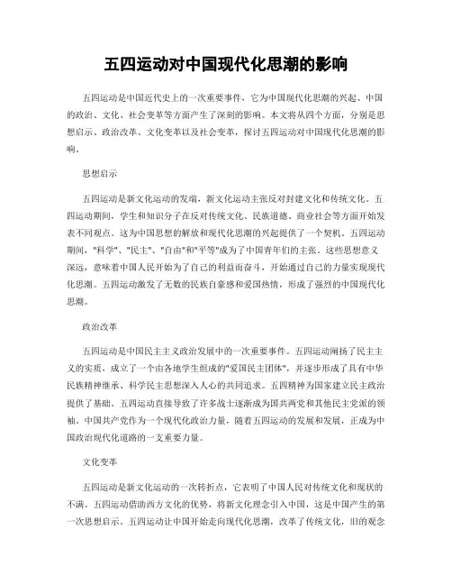五四运动对中国现代化思潮的影响