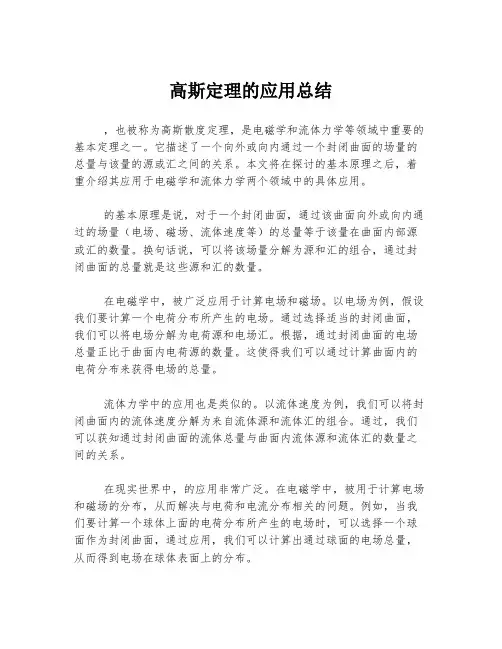 高斯定理的应用总结