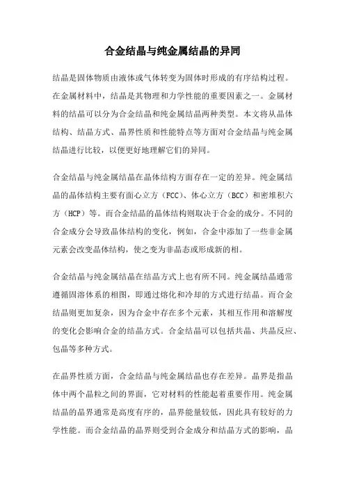 合金结晶与纯金属结晶的异同