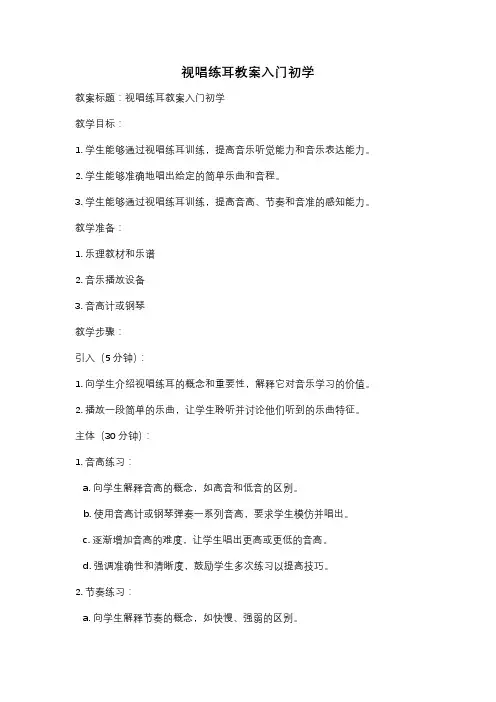 视唱练耳教案入门初学
