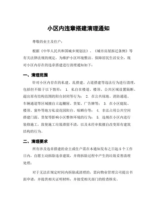 小区内违章搭建清理通知