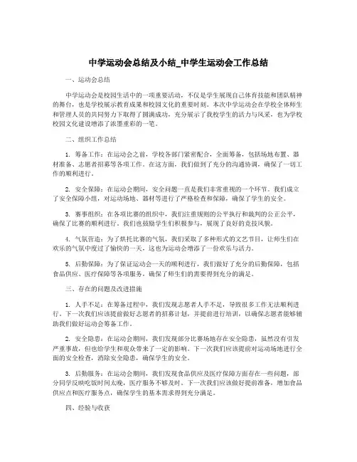 中学运动会总结及小结_中学生运动会工作总结
