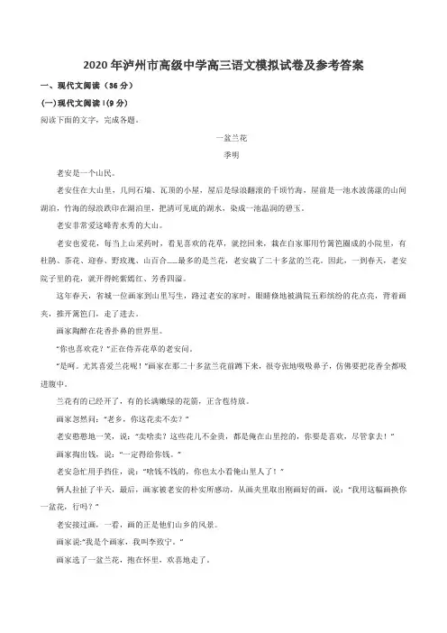 2020年泸州市高级中学高三语文模拟试卷及参考答案
