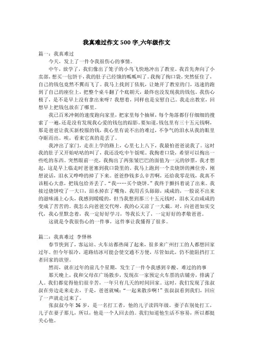 我真难过作文500字_六年级作文