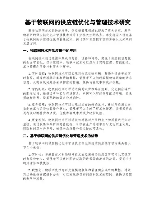 基于物联网的供应链优化与管理技术研究