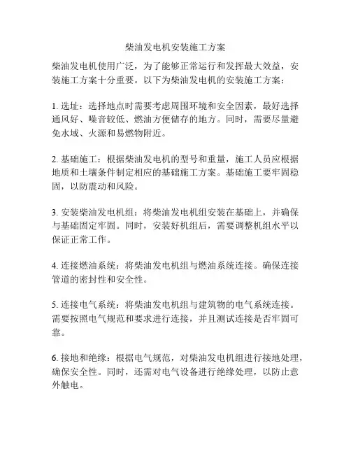 柴油发电机安装施工方案