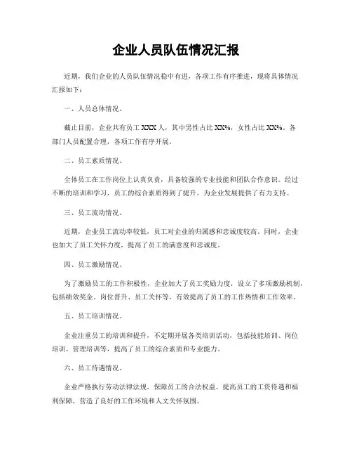 企业人员队伍情况汇报