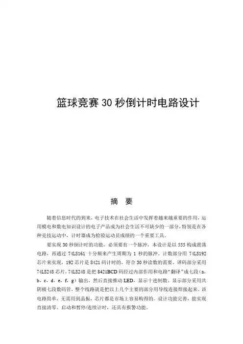 篮球竞赛30秒倒计时电路设计