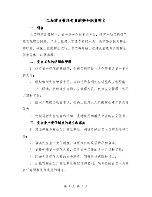 工程建设管理专责的安全职责范文(三篇)