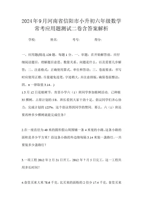 2024年9月河南省信阳市小升初数学六年级常考应用题测试二卷含答案解析