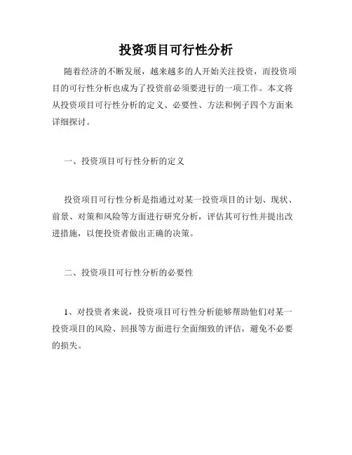 投资项目可行性分析
