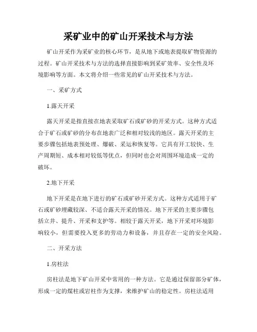 采矿业中的矿山开采技术与方法