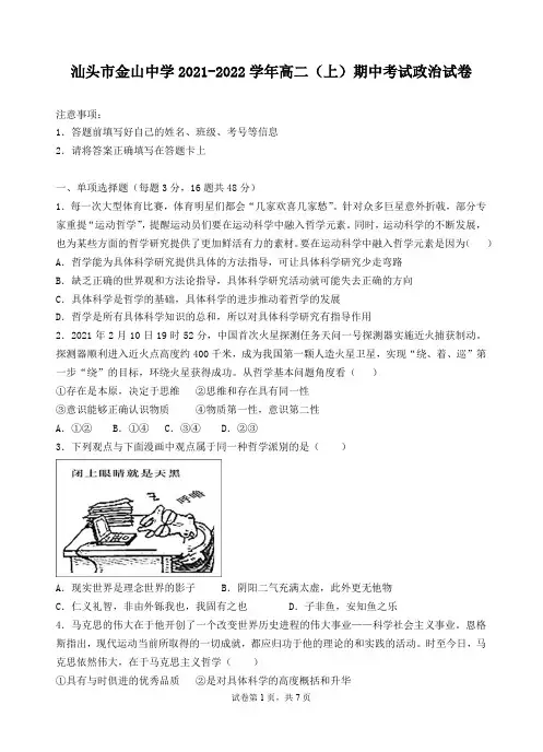 汕头市金山中学2021-2022学年高二(上)期中考试政治试卷(含答案)