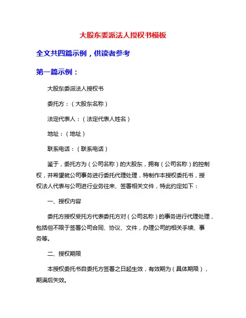 大股东委派法人授权书模板