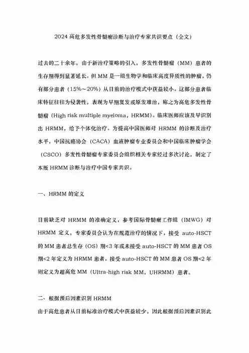 2024高危多发性骨髓瘤诊断与治疗专家共识要点(全文)
