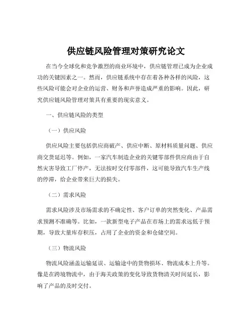 供应链风险管理对策研究论文