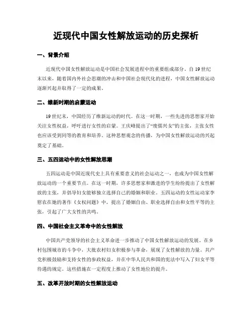 近现代中国女性解放运动的历史探析