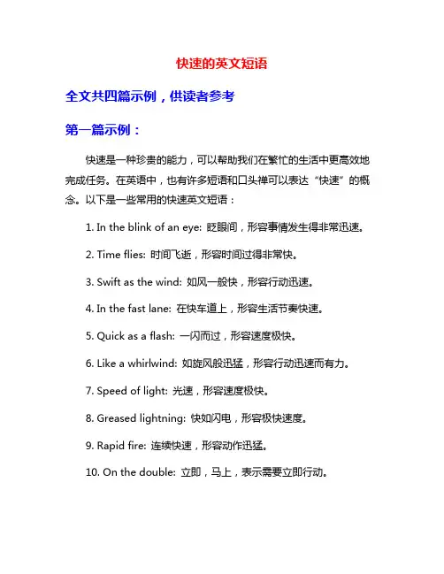 快速的英文短语