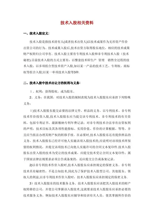 技术入股相关资料.docx