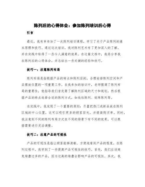 陈列后的心得体会 参加陈列培训后心得