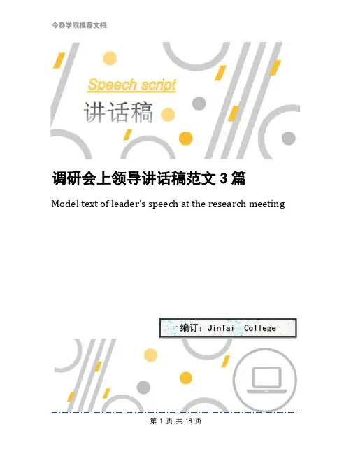 调研会上领导讲话稿范文3篇