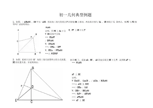 初一几何典型例题难题