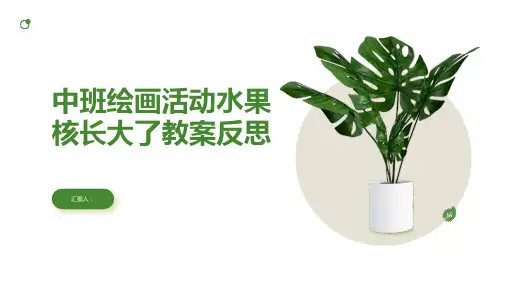 中班绘画活动水果核长大了教案反思