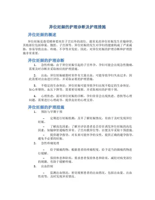 异位妊娠的护理诊断及护理措施