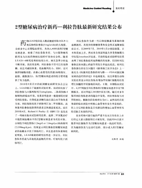 2型糖尿病治疗新药-利拉鲁肽最新研究结果公布