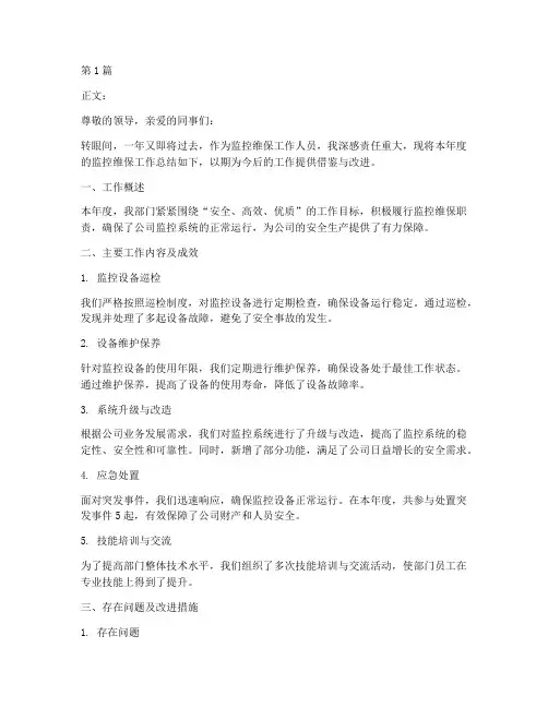 监控维保工作总结范文(3篇)