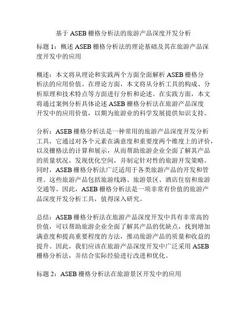 基于ASEB栅格分析法的旅游产品深度开发分析