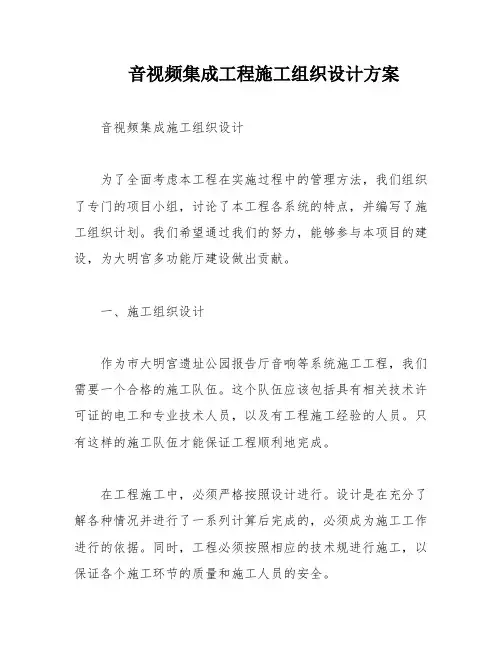 音视频集成工程施工组织设计方案