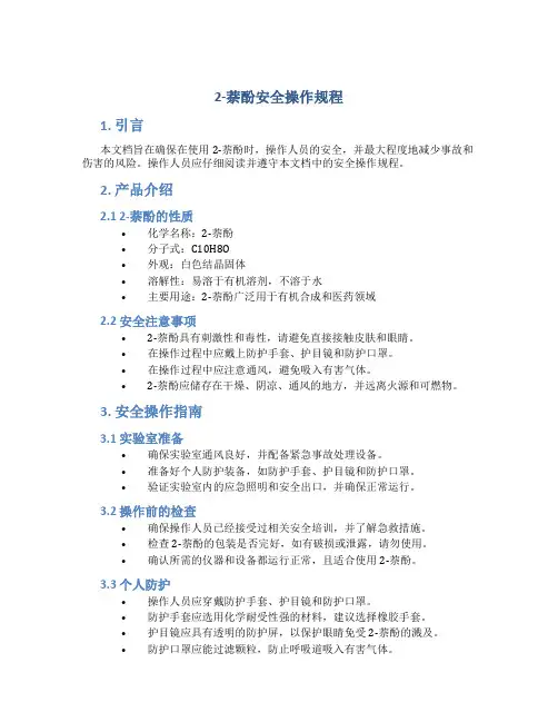 2-萘酚安全操作规程