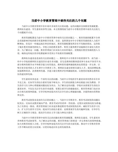当前中小学教育管理中亟待关注的几个问题