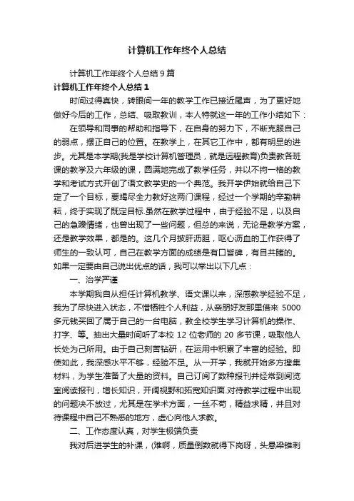 计算机工作年终个人总结9篇