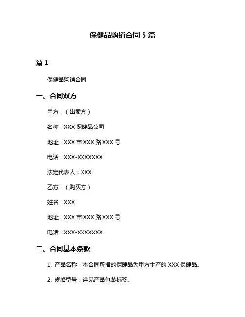 保健品购销合同5篇