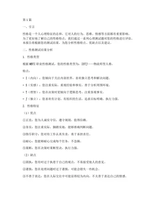 心理测试题性格报告(3篇)