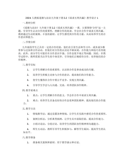 2024人教版道德与法治九年级下册2.2《谋求互利共赢》教学设计1