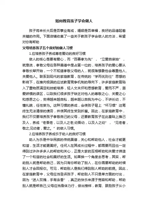 如何教育孩子学会做人
