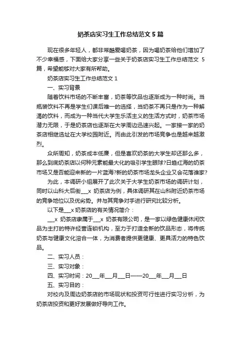 奶茶店实习生工作总结范文5篇