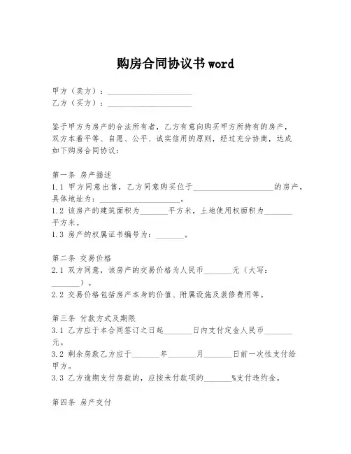 购房合同协议书word