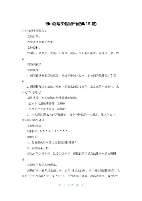 初中物理实验报告(经典15篇)
