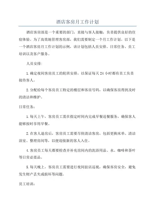 酒店客房月工作计划