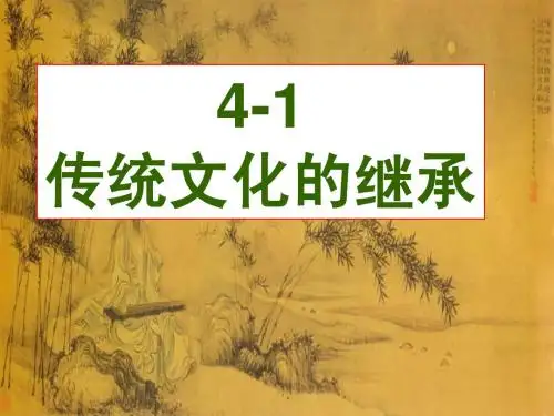 4.1传统文化的继承(人教版必修3)