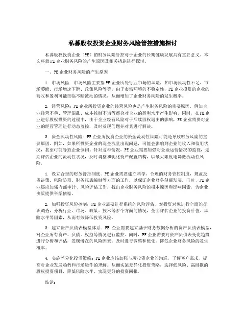 私募股权投资企业财务风险管控措施探讨
