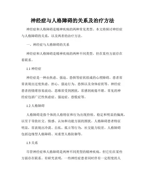 神经症与人格障碍的关系及治疗方法