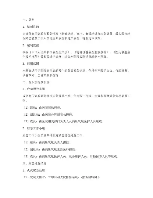 高压氧舱紧急情况应急预案