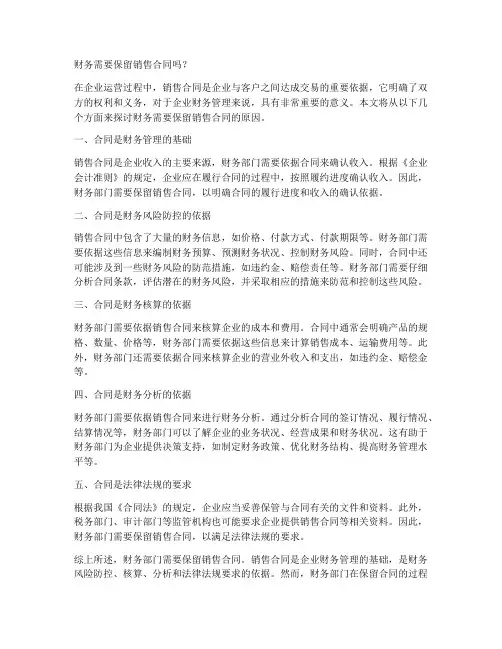 财务需要保留销售合同吗